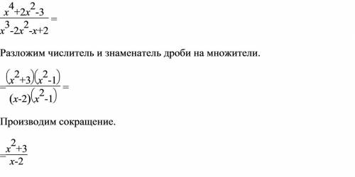 X^4+2x^2-3\x^3-2x^2-x+2 сократите дробь