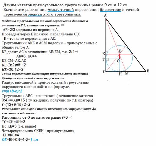 Длины катетов прямоугольного треугольника равны 9 см и 12 см.вычислите расстояние между точкой перес