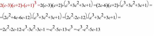 Преобразуйте в многочлен выражение 2(с-3) (с+2) -(с+1)^3