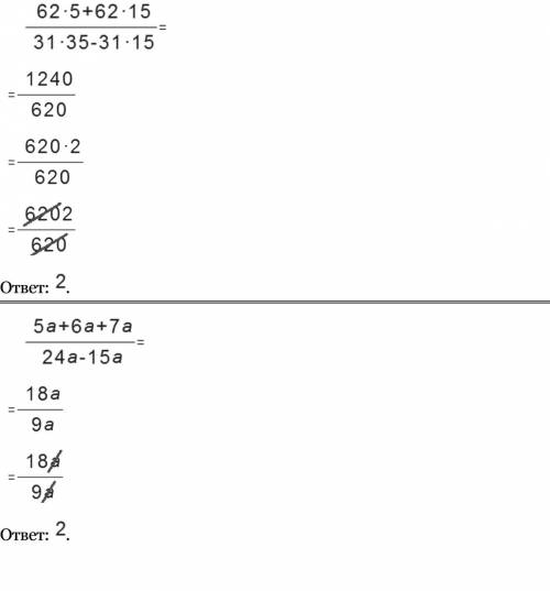 Сократите: 62*5+62*15 31*35-31*15 2)5а+6а+7а 24а - 15а