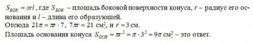 Найти площадь основания конуса,длина образующей которого равна 7 см,а площадь боковой поверхности 21