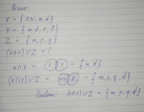 Даны три множества: x= {x,v,m,d} , y= {m,d,e,f}, z= {m,p,q}. (x∩y)∪z={ , , , d} (порядок букв не мен