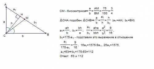 Бисектриса прямоугольного треугольника делит гипотенузу на отрезки, длинной 75см и 100см. на какие о