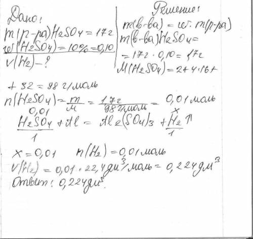 Вычислить обьём водорода полученный при взаимодействии 17грамм 10%-ной серной кислоты с алюминием?