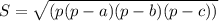 S=\sqrt{(p(p-a)(p-b)(p-c))}