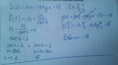 13x-13tgx-18 [0; ∏/4] найти наибольшее значение функции