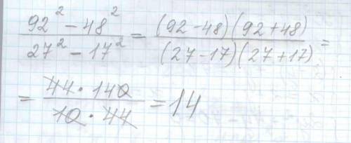 Найдите значение дроби: 92^2-48^2/27^2-17^2