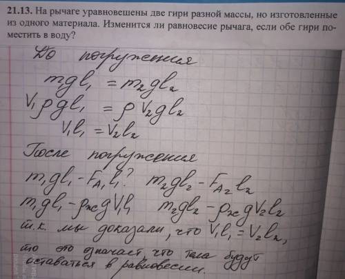 На рычаге уравновешены две гири разной массы, но изготовленные из одного материала. изменится ли рав