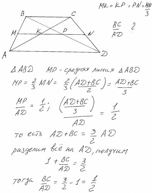 Знайдіть відношення основ трапеції, якщо її діагоналі поділяють середню лінію трапеції на 3 рівні ча