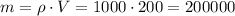 m = \rho \cdot V = 1000 \cdot 200 = 200 000 