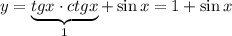 y=\underbrace{tgx\cdot ctgx}_{1}+\sin x=1+\sin x