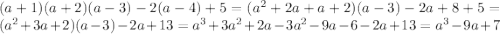 (a+1)(a+2)(a-3)-2(a-4)+5 =(a^{2} +2a+a+2)(a-3)-2a+8+5=(a^{2}+3a+2)(a-3)-2a+13=a^{3}+3a^{2} +2a-3a^{2}-9a-6-2a+13= a^{3}-9a+7