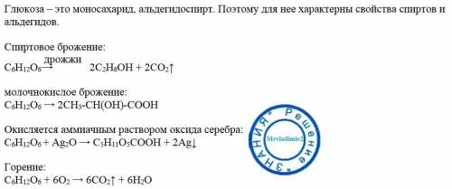 Как разлагается глюкоза с6н12о6 и с чем она реагирует. (написать уравнения хим.реакции)