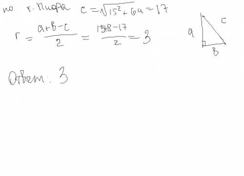 Найдите радиус окружности вписанный в прямоугольный треугольник с катетами 8 и 15