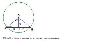 ): хорда ав равна 18 см. оа и ов - радиусы окружности, угол аов=90 градусов. найдите расстояние от т