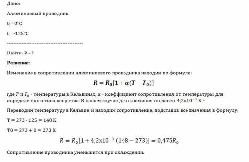 Как изменится сопротивление алюминиевого проводника при охлаждении от t = 0 до t = -125c