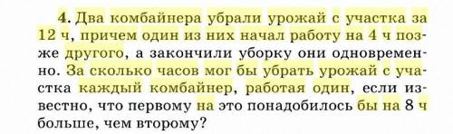 Два комбайнера убрали урожай с участка за 12 ч, причем один из них начал работу на 4 ч позже другого