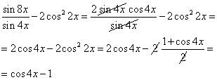 Sin8x/sin4x-2cos(в квадрате)2x надо