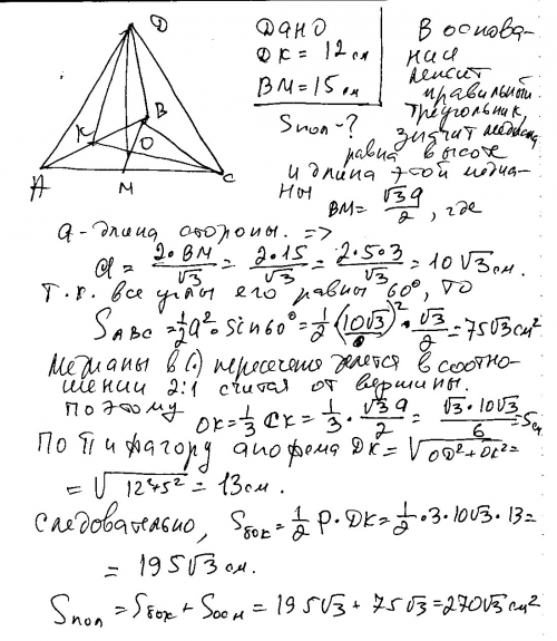Вправильной треугольной пирамиде высота равна 12 см, а высота основания 15 см. найдите площадь полно