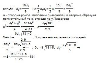 Найдите площадь ромба, высота которого равна 6 корней из 5,а одна его диагональ больше другой в 10\9