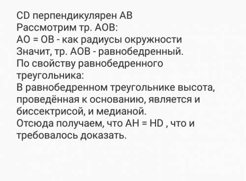 Докажите, что если диаметр окружности перпендикулярен хорде, то он делит эту хорду пополам