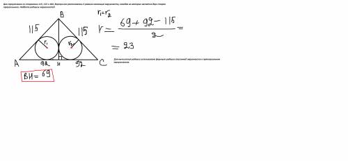 Надо! егэ! ! дан треугольник со сторонами 115, 115 и 184. внутри его расположены 2 равные касающие о