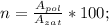 n=\frac{A_{pol}}{A_{zat}}*100;