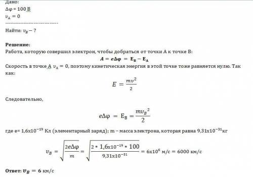 Электрон летит от точки а к точке в.между этими точками имеется разность потенциалов 100 в. какую ск