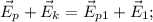 \vec E_p+ \vec E_k= \vec E_{p1}+\vec E_{1};