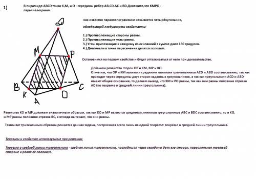 Решите. мне 3 этих 1)в пирамиде abcd точки k,m, и o - середины ребер ab,cd,ac и bd.докажите,что kmpo