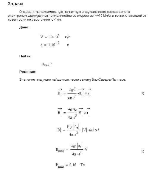 28. определить максимальную магнитную индукцию поля, создаваемого электроном, движущимся прямолинейн