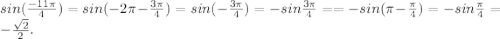 sin(\frac{-11\pi}{4})=sin(-2\pi-\frac{3\pi}{4})=sin(-\frac{3\pi}{4})=-sin\frac{3\pi}{4}= =-sin(\pi-\frac{\pi}{4})=-sin\frac{\pi}{4}=-\frac{\sqrt{2}}{2}.