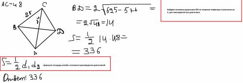 Сторона ромба равна 25см, а одна из диагоналей 48см. найдите площадь ромба