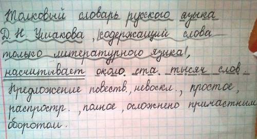 Сделать синтаксический разбор предложения: толковый словарь языка д. н. ушакова, содержащий слова то