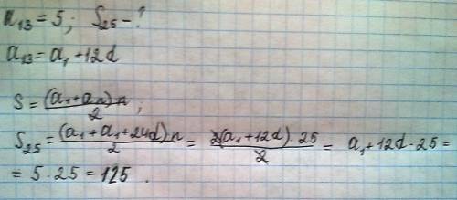 Варифмитической прогессии тринадцатый член равен 5,тогда сумма первых двадцати пяти членов