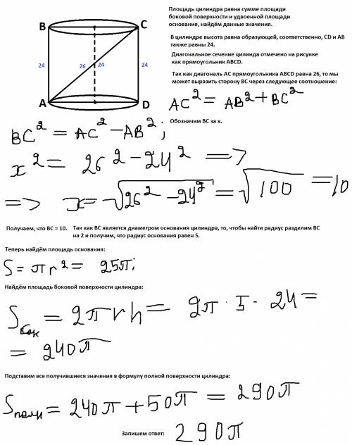 Диагональ осевого сечения цилиндра равна 26 см, высота цилиндры равны 24 см. вычислите площадь цилин