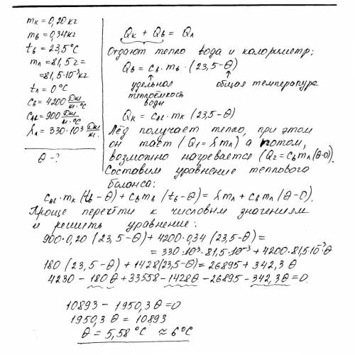 Валюминиевый калориметр массой 0,20 кг,содержащий 0,34 кг воды при 23,5c , опустили 81,5 г льда при 