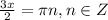 \frac{3x}{2}={\pi}n, n \in Z