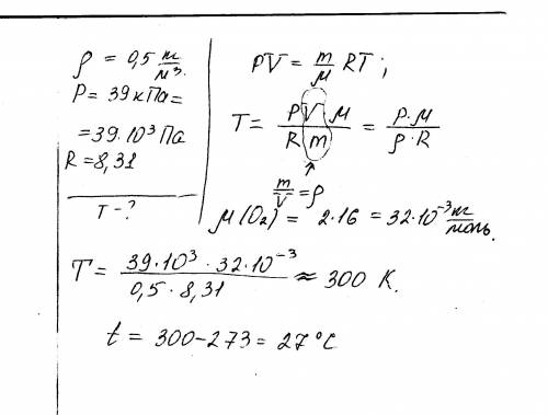 )плотность молекул кислорода в равна 0,5 кг/м^3, а давление 39 кпа. чему равна температура в ?