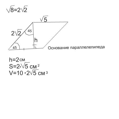 Найти объем прямого параллелепипеда , если его стороны основания под корнем 8 и 5 метров , угол межд