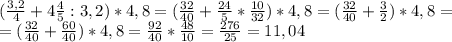 (\frac{3,2}{4}+4\frac{4}{5}:3,2)*4,8=(\frac{32}{40}+\frac{24}{5}*\frac{10}{32})*4,8=(\frac{32}{40}+\frac{3}{2})*4,8=\\=(\frac{32}{40}+\frac{60}{40})*4,8=\frac{92}{40}*\frac{48}{10}=\frac{276}{25}=11,04