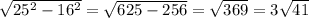 \sqrt{25^{2}-16^{2}}=\sqrt{625-256}=\sqrt{369}=3\sqrt{41}