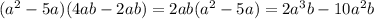 (a^2-5a)(4ab-2ab)=2ab(a^2-5a)=2a^3b-10a^2b