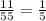 \frac{11}{55}=\frac{1}{5}