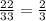 \frac{22}{33}=\frac{2}{3}