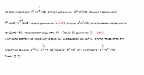 Решить систему уравнений (v3)^4x + (√5)^y =10 9^2x-5^y=80