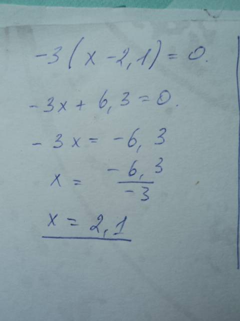 Решите уравнения а) -3*(х-2,1)=0 б) (х-1.8)*(х+5)=0