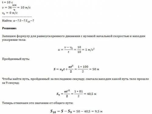 Авто двигаясь равноускорено через 10с после начала движения достиг скорости 36 км в ч определить учк