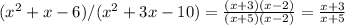 (x^2 +x -6)/(x^2 +3x-10)= \frac{(x+3)(x-2)}{(x+5)(x-2)}=\frac{x+3}{x+5}