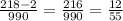  \frac{218-2}{990}= \frac{216}{990}= \frac{12}{55}